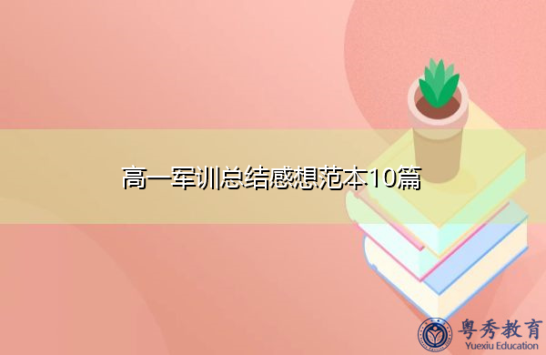 高一军训总结感想范本10篇 高一军训总结感想范本10篇