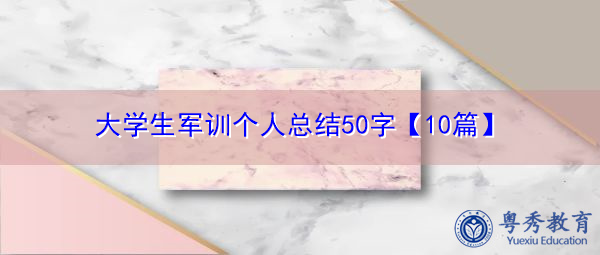 大学生军训个人总结50字【10篇】 大学生军训个人总结50字【10篇】