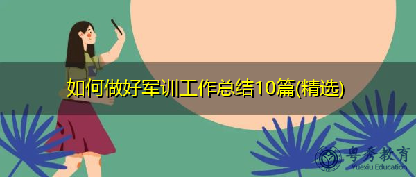 如何做好军训工作总结10篇(精选) 如何做好军训工作总结10篇(精选)
