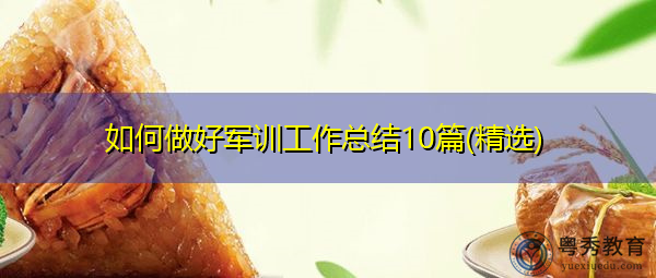 如何做好军训工作总结10篇(精选) 如何做好军训工作总结10篇(精选)