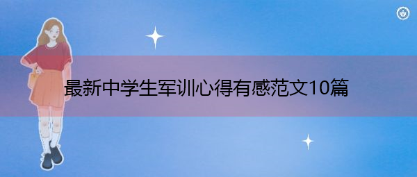 最新中学生军训心得有感范文10篇 最新中学生军训心得有感范文10篇