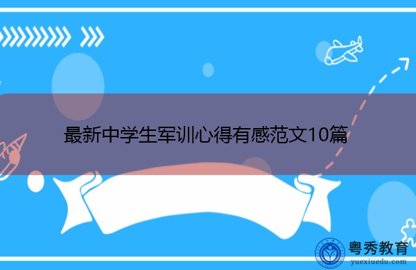最新中学生军训心得有感范文10篇 最新中学生军训心得有感范文10篇