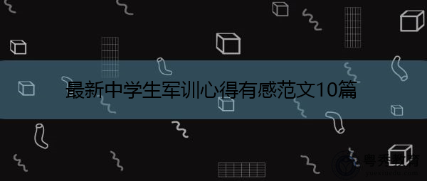 最新中学生军训心得有感范文10篇 最新中学生军训心得有感范文10篇