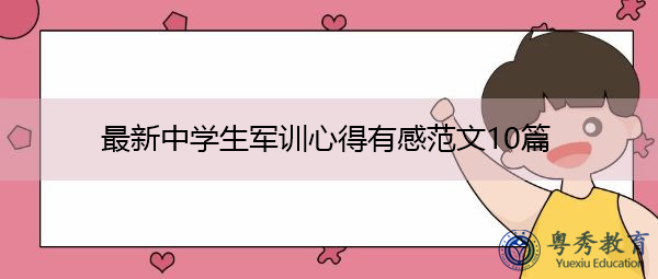 最新中学生军训心得有感范文10篇 最新中学生军训心得有感范文10篇