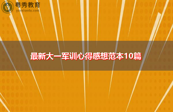 最新大一军训心得感想范本10篇