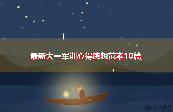 最新大一军训心得感想范本10篇