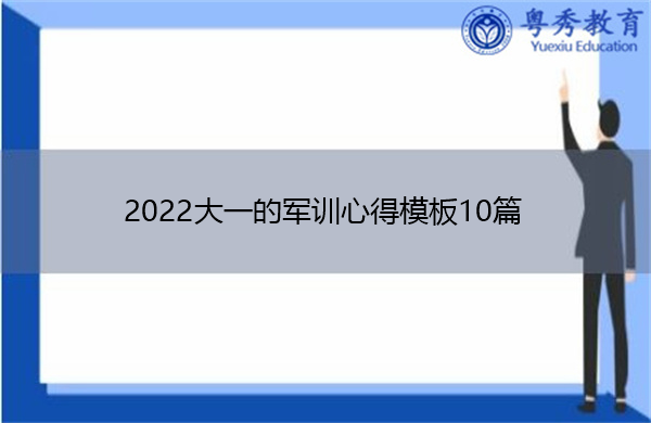2022大一的军训心得模板10篇 2022大一的军训心得模板10篇