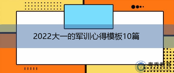 2022大一的军训心得模板10篇 2022大一的军训心得模板10篇