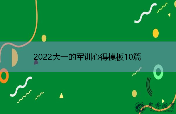 2022大一的军训心得模板10篇 2022大一的军训心得模板10篇