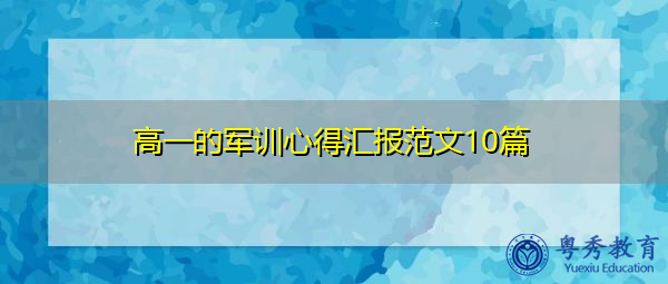高一的军训心得汇报范文10篇 高一的军训心得汇报范文10篇