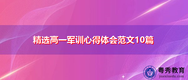 精选高一军训心得体会范文10篇 精选高一军训心得体会范文10篇