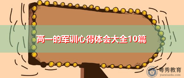 高一的军训心得体会大全10篇 高一的军训心得体会大全10篇