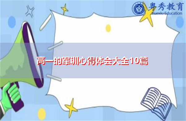 高一的军训心得体会大全10篇 高一的军训心得体会大全10篇
