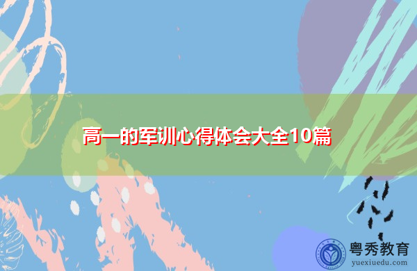 高一的军训心得体会大全10篇 高一的军训心得体会大全10篇