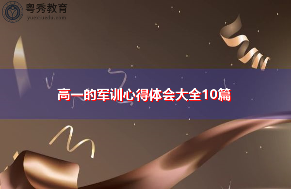 高一的军训心得体会大全10篇 高一的军训心得体会大全10篇