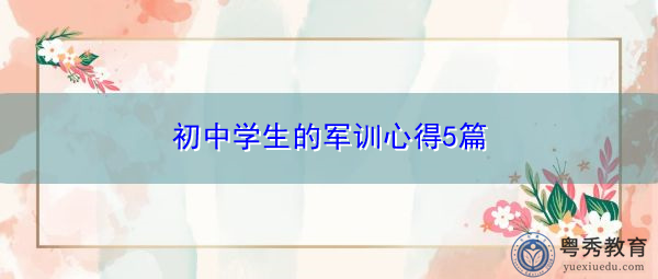 初中学生的军训心得5篇 初中学生的军训心得5篇