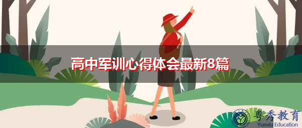 高中军训心得体会最新8篇