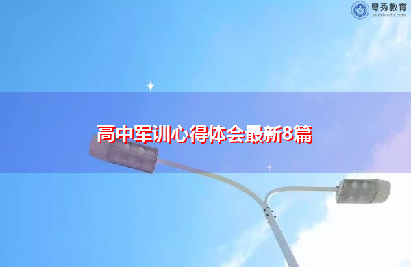 高中军训心得体会最新8篇