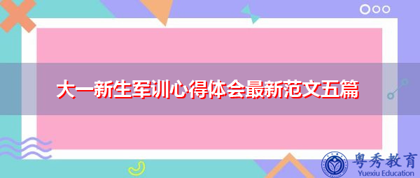 大一新生军训心得体会最新范文五篇 大一新生军训心得体会最新范文五篇