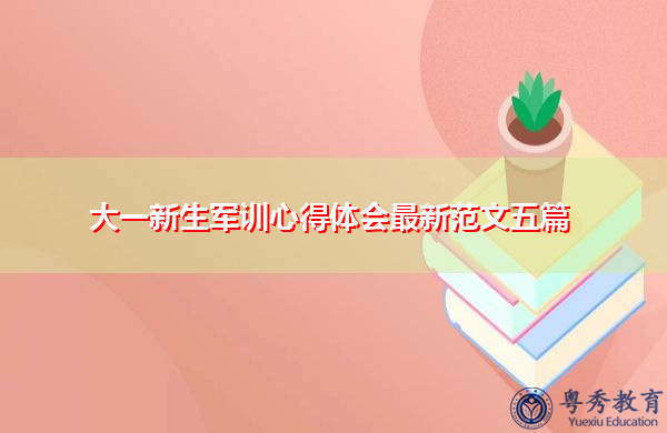 大一新生军训心得体会最新范文五篇 大一新生军训心得体会最新范文五篇