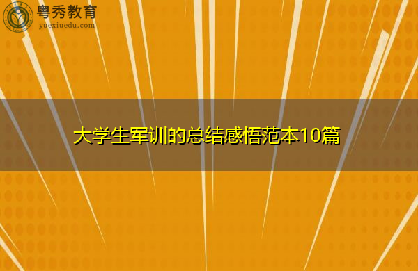大学生军训的总结感悟范本10篇 大学生军训的总结感悟范本10篇