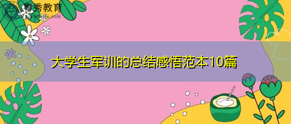 大学生军训的总结感悟范本10篇 大学生军训的总结感悟范本10篇