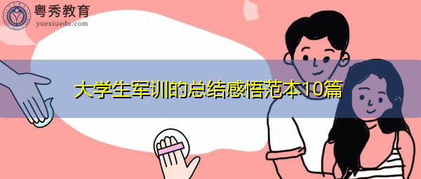 大学生军训的总结感悟范本10篇 大学生军训的总结感悟范本10篇