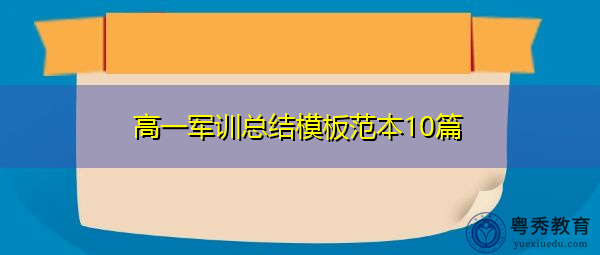 高一军训总结模板范本10篇 高一军训总结模板范本10篇