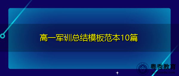 高一军训总结模板范本10篇 高一军训总结模板范本10篇