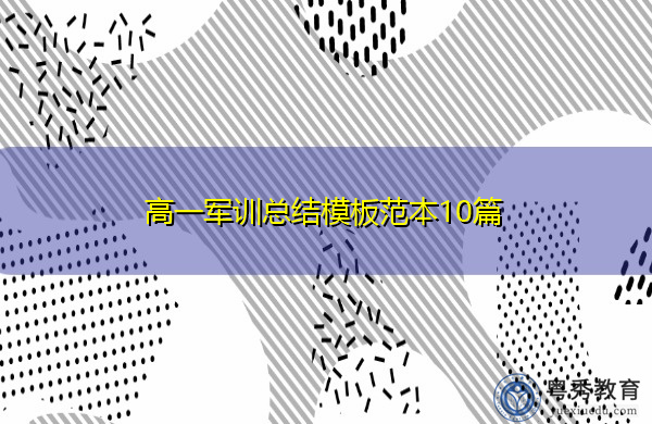 高一军训总结模板范本10篇 高一军训总结模板范本10篇