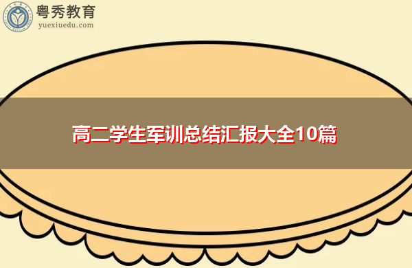 高二学生军训总结汇报大全10篇