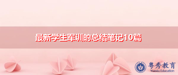 最新学生军训的总结笔记10篇 最新学生军训的总结笔记10篇