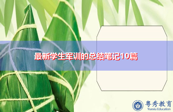 最新学生军训的总结笔记10篇