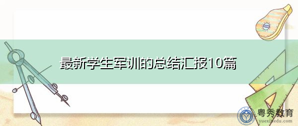 最新学生军训的总结汇报10篇