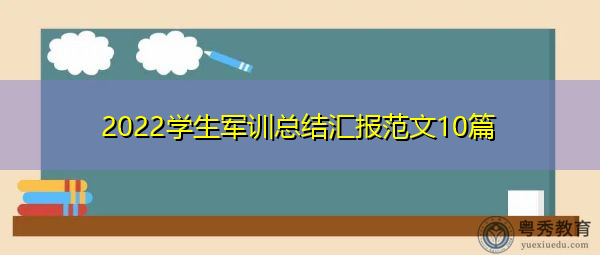 2022学生军训总结汇报范文10篇 2022学生军训总结汇报范文10篇