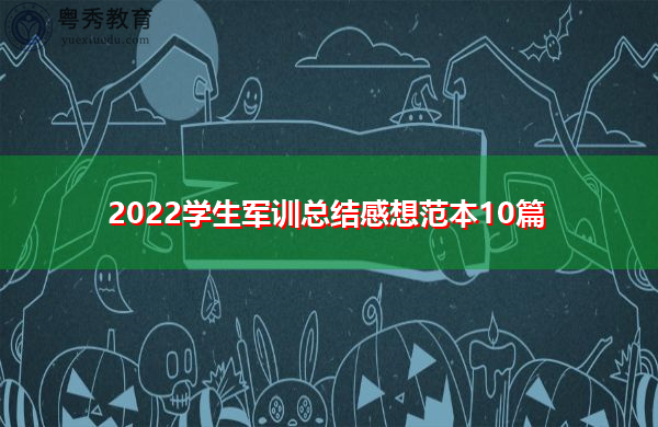 2022学生军训总结感想范本10篇 2022学生军训总结感想范本10篇
