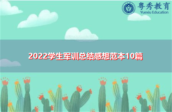 2022学生军训总结感想范本10篇 2022学生军训总结感想范本10篇