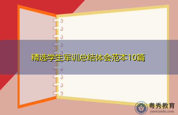 精选学生军训总结体会范本10篇 精选学生军训总结体会范本10篇