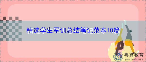 精选学生军训总结笔记范本10篇