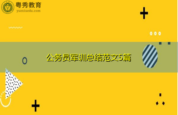 公务员军训总结范文5篇 公务员军训总结范文5篇