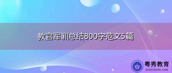 教官军训总结800字范文5篇