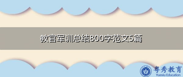 教官军训总结800字范文5篇