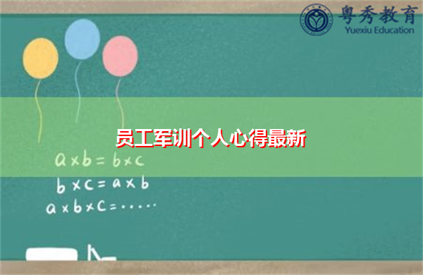 员工军训个人心得最新