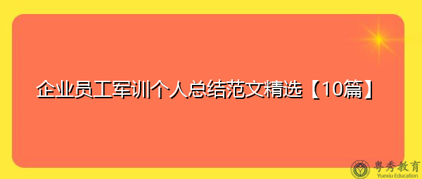 企业员工军训个人总结范文精选【10篇】