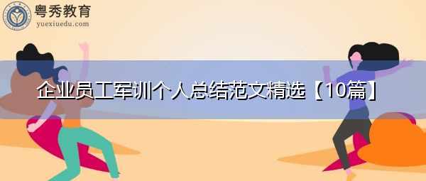 企业员工军训个人总结范文精选【10篇】