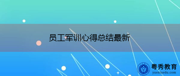 员工军训心得总结最新