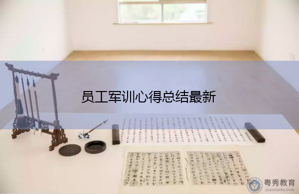 员工军训心得总结最新