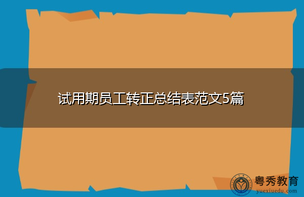试用期员工转正总结表范文5篇 试用期员工转正总结表范文5篇