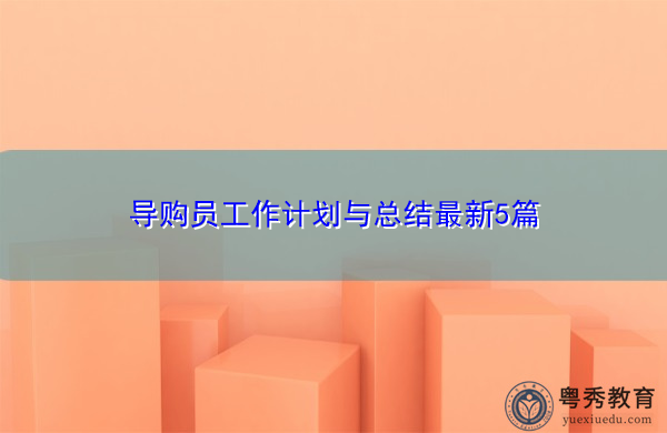 导购员工作计划与总结最新5篇 导购员工作计划与总结最新5篇
