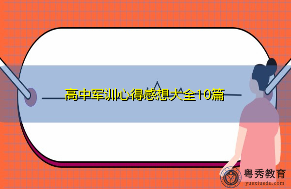高中军训心得感想大全10篇 高中军训心得感想大全10篇